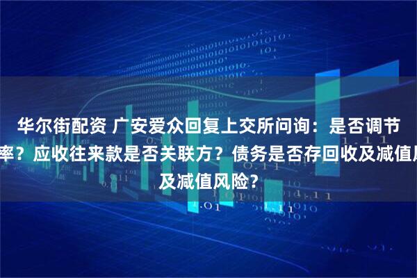 华尔街配资 广安爱众回复上交所问询：是否调节毛利率？应收往来款是否关联方？债务是否存回收及减值风险？