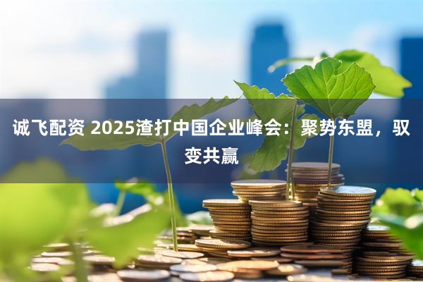 诚飞配资 2025渣打中国企业峰会：聚势东盟，驭变共赢