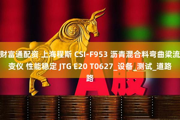 财富通配资 上海程斯 CSI-F953 沥青混合料弯曲梁流变仪 性能稳定 JTG E20 T0627_设备_测试_道路