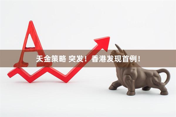 天金策略 突发！香港发现首例！