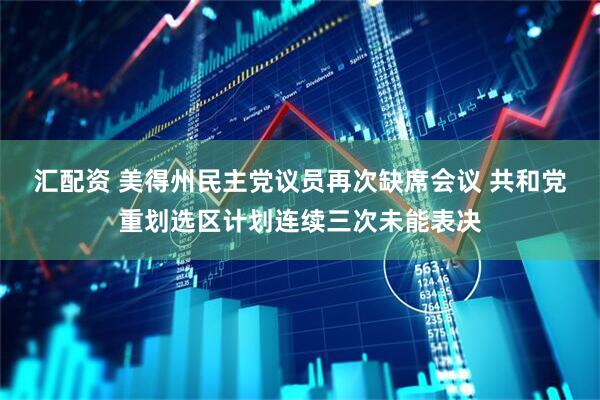 汇配资 美得州民主党议员再次缺席会议 共和党重划选区计划连续三次未能表决