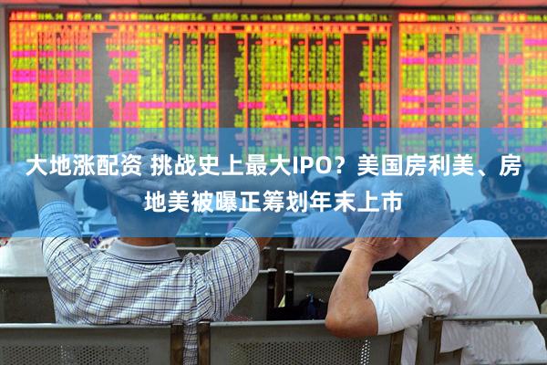 大地涨配资 挑战史上最大IPO？美国房利美、房地美被曝正筹划年末上市