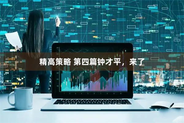 精高策略 第四篇钟才平,来了